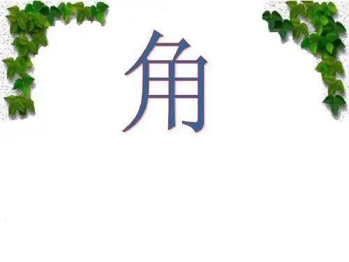 华师大七年级角