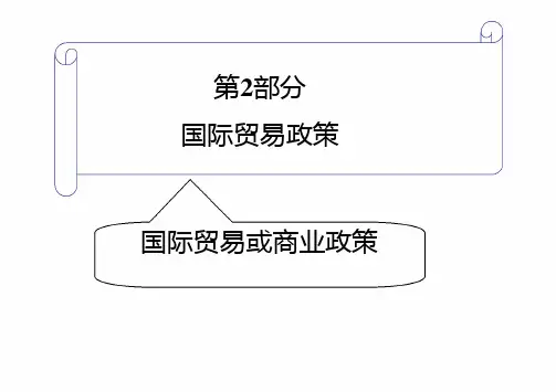 第八章贸易壁垒关税