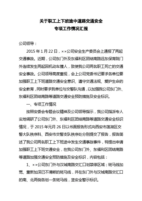 职工上下班安全专项工作汇报
