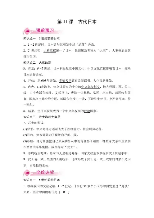 人教部编版九年级上学期历史讲义：第11课 古代日本
