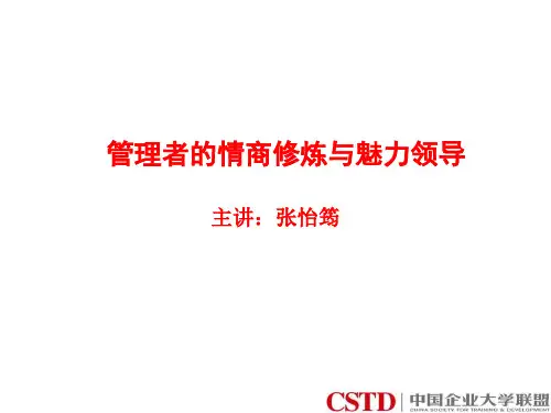 管理者的情商修炼与魅力领导-张怡筠