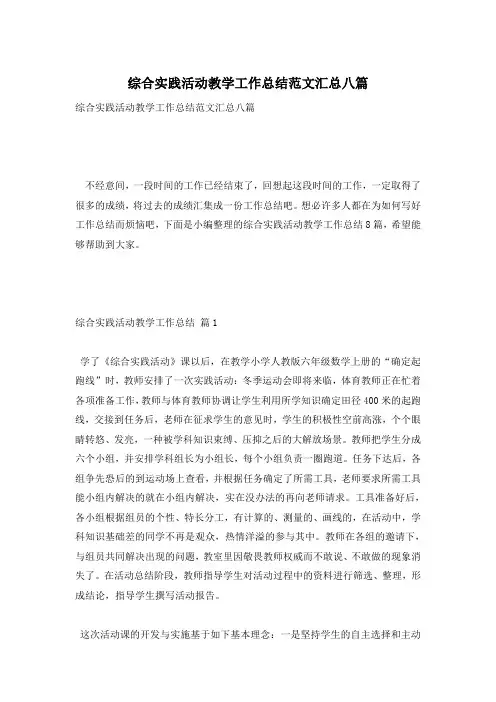 综合实践活动教学工作总结范文汇总八篇