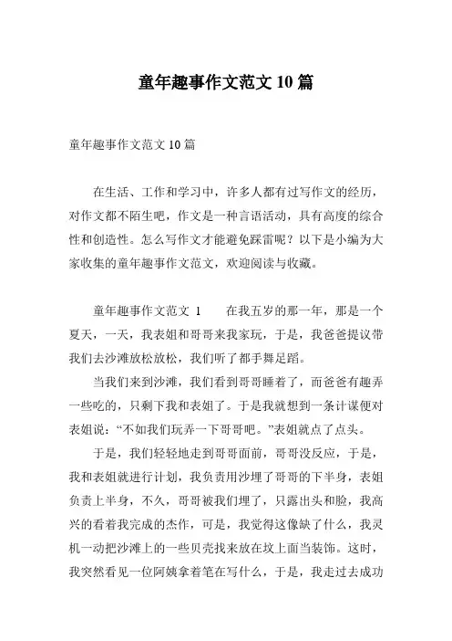 童年趣事作文范文10篇