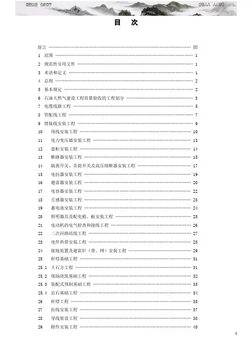 SY石油天然气建设工程施工质量验收规范电气工程