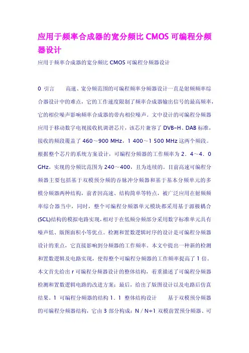 应用于频率合成器的宽分频比CMOS可编程分频器设计