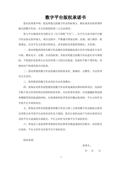 数字平台版权承诺书