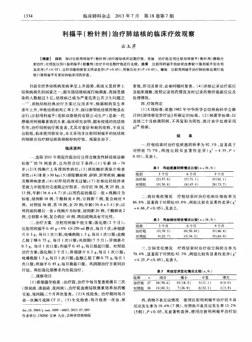 利福平(粉针剂)治疗肺结核的临床疗效观察