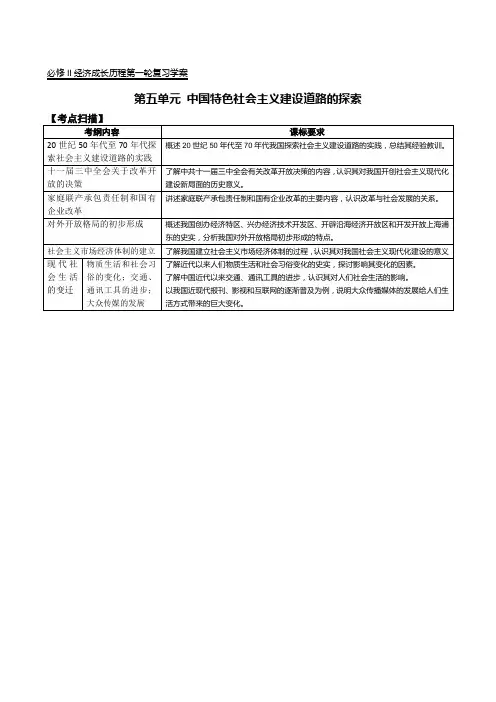 历史经济成长历程一轮复习学案：第五单元 中国特色社会主义建设道路的探索(新人教必修二)