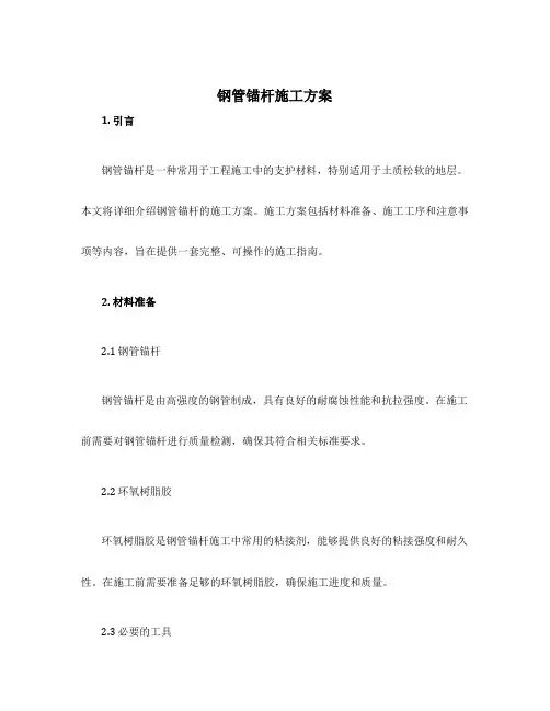 钢管锚杆施工方案