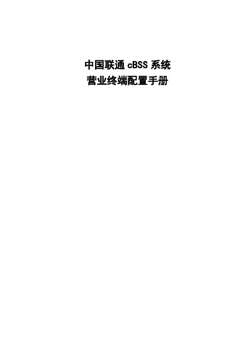 中国联通cBSS系统 终端应用环境配置手册V