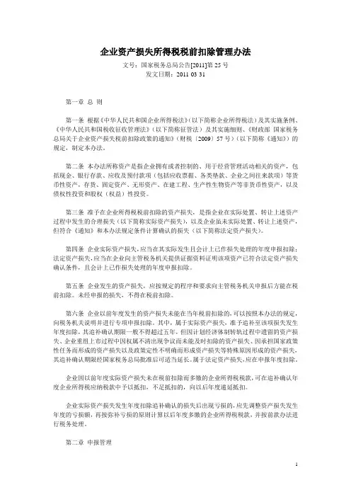 2011年第25号公告企业资产损失所得税税前扣除管理办法
