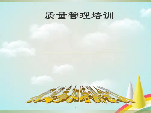 《质量管理培训课程》PPT课件