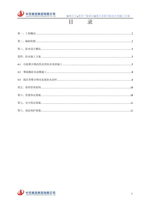 地下室、厨卫防水防渗漏工程专项施工方案