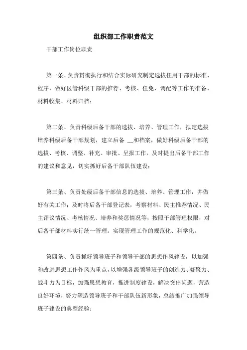 组织部工作职责范文