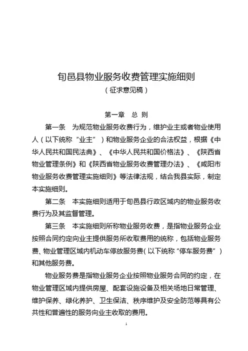 旬邑县物业服务收费管理实施细则