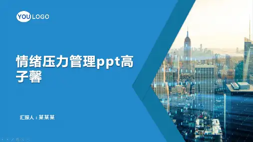情绪压力管理ppt高子馨
