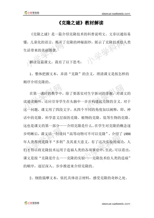 五年级下语文教材解读-神奇的克隆苏教版