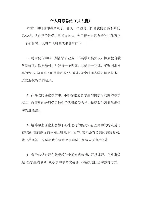 个人研修总结(共6篇)