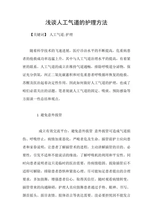 浅谈人工气道的护理方法
