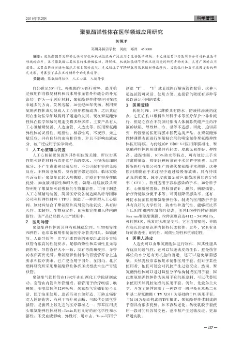 聚氨酯弹性体在医学领域应用研究