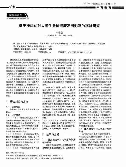 健美操运动对大学生身体健康发展影响的实验研究