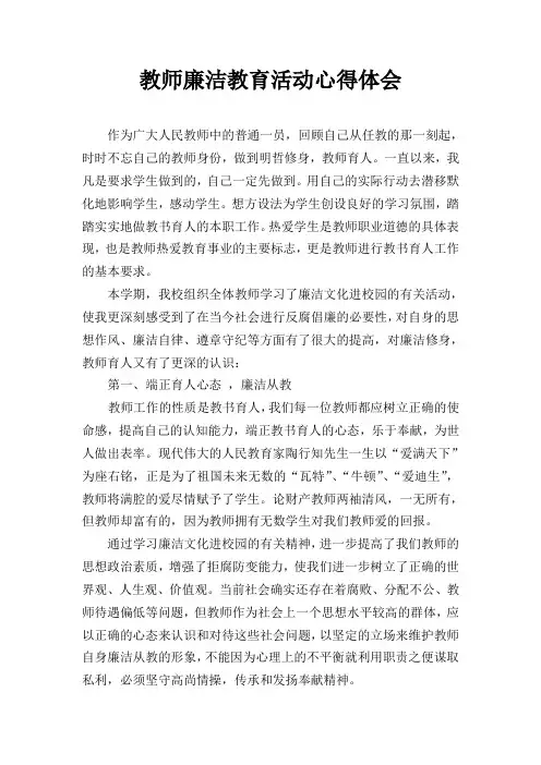 教师廉洁教育活动心得体会