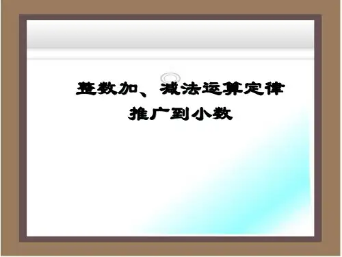 小学数学四年级下册《整数加法运算定律推广到小数》PPT课件(1)