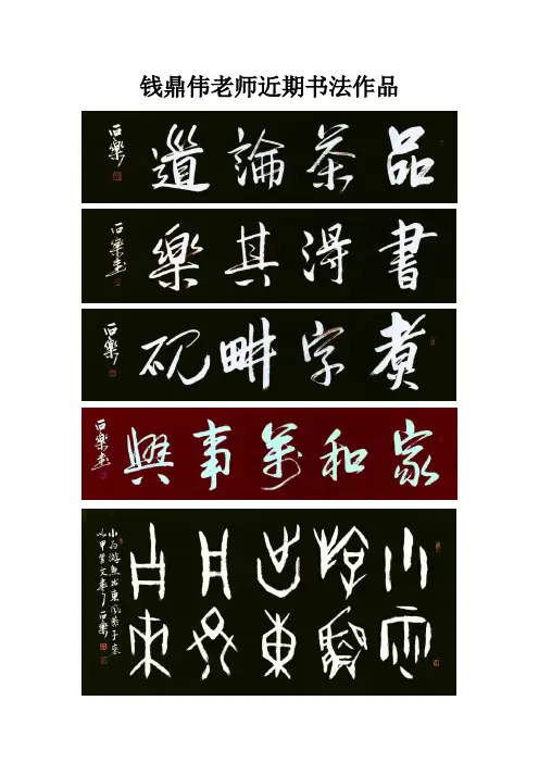 钱鼎伟老师近期书法作品