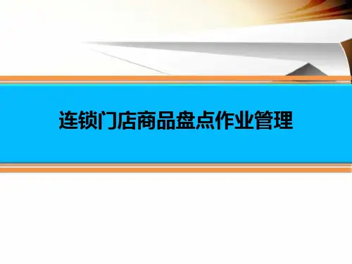 连锁门店商品盘点作业管理