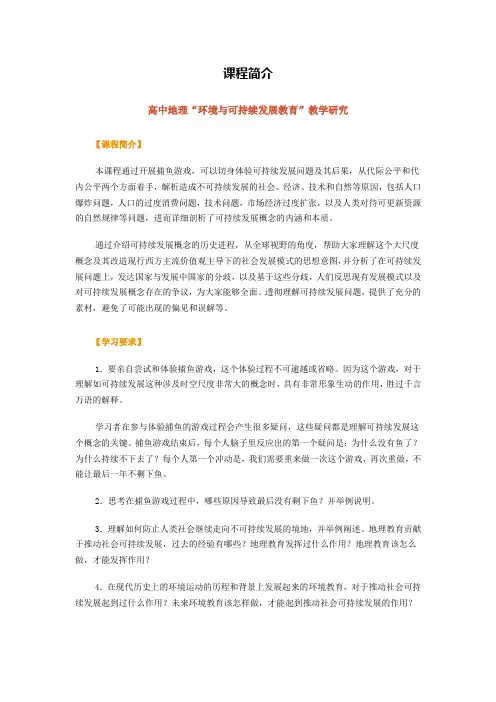 高中地理“环境与可持续发展教育”教学研究