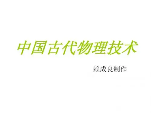 中国古代物理技术