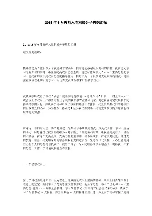 2015年6月教师入党积极分子思想汇报