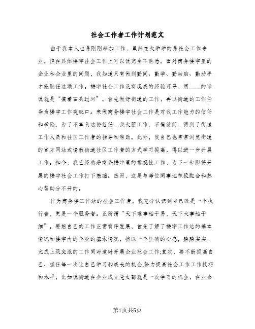 社会工作者工作计划范文（2篇）
