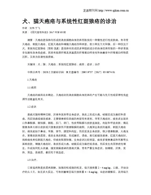 犬、猫天疱疮与系统性红斑狼疮的诊治