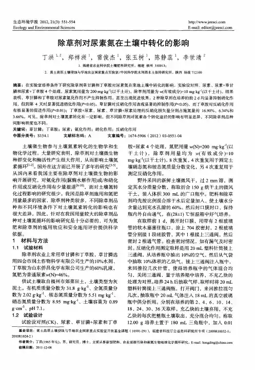 除草剂对尿素氮在土壤中转化的影响
