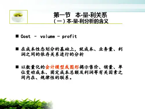 管理会计第三章  本量利分析.ppt