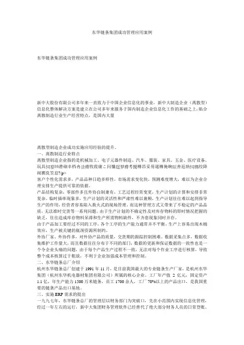 东华链条集团成功管理应用案例