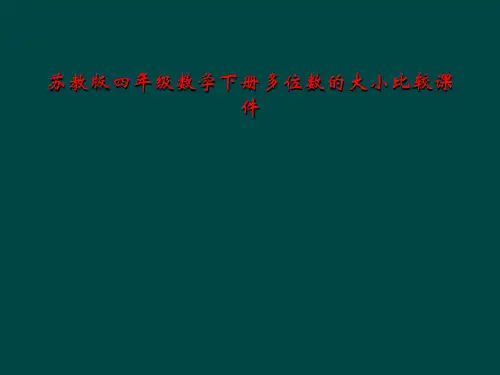 苏教版四年级数学下册多位数的大小比较课件