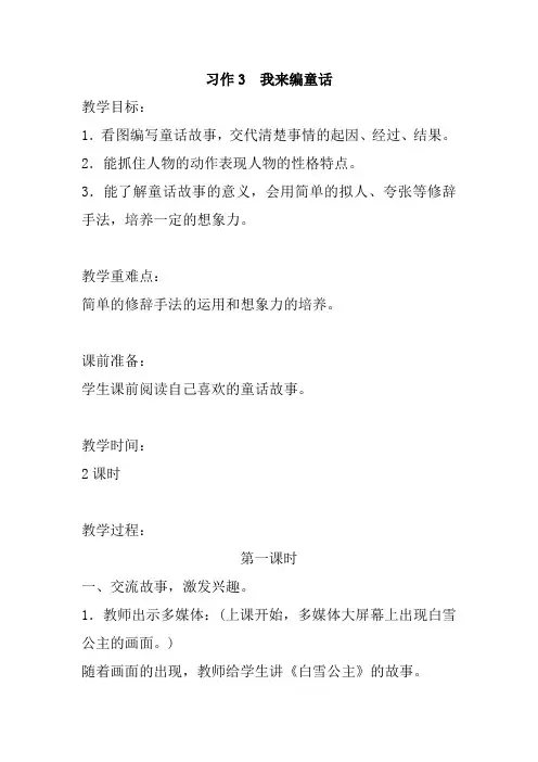 人教部编版小学语文三年级上册教学设计及反思   习作3 我来编童话