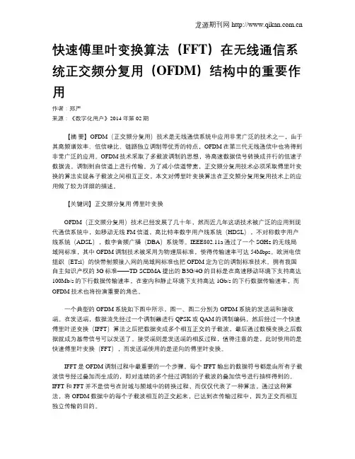 快速傅里叶变换算法(FFT)在无线通信系统正交频分复用(OFDM)结构中的重要作用