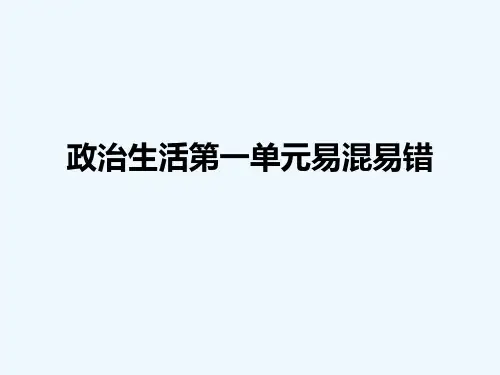 人教版高中政治必修二政治生活第一单元易混易错 PPT