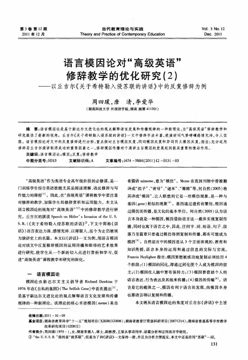 语言模因论对＂高级英语＂修辞教学的优化研究(2)——以丘吉尔《关于希特勒入侵苏联的讲话》中的反复