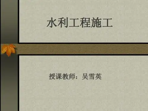 水利工程施工
