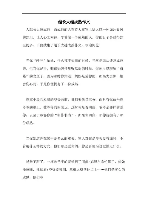 越长大越成熟作文