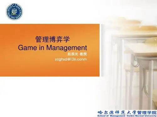 管理博弈学