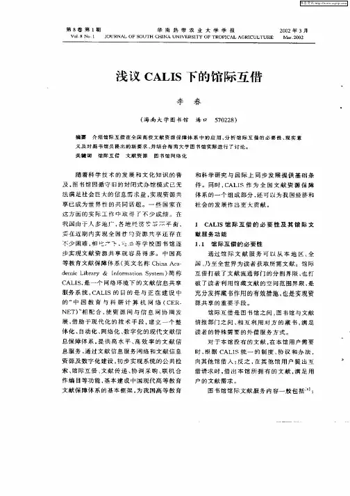 浅议CALIS下的馆际互借