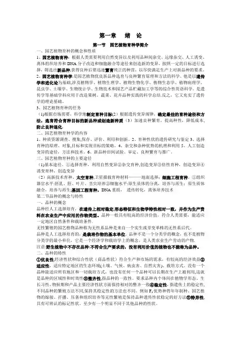 园艺植物育种总论第一章(含慕课内容)