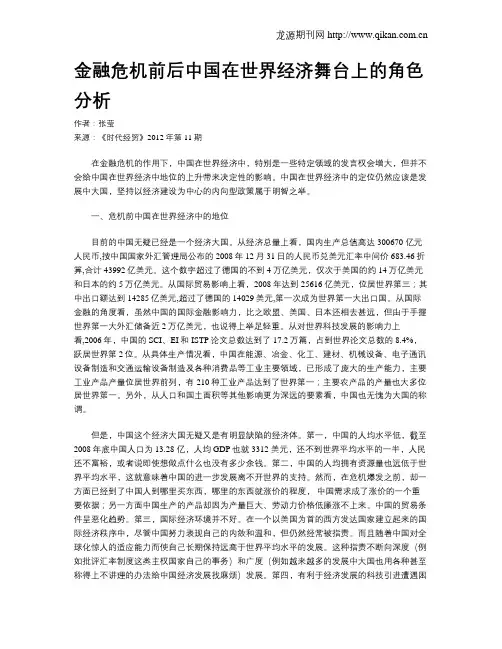 金融危机前后中国在世界经济舞台上的角色分析