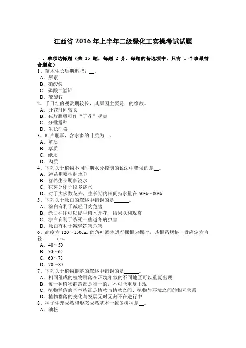 江西省2016年上半年二级绿化工实操考试试题