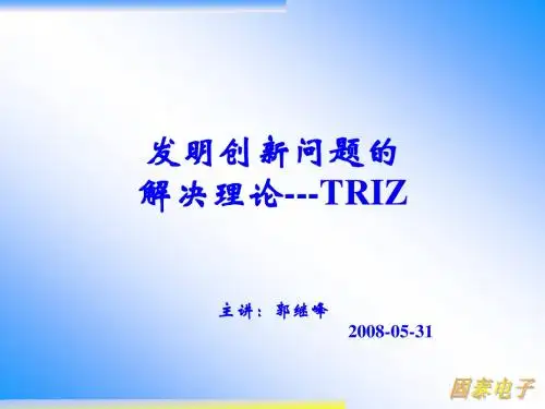 发明问题的解决理论TRIZ
